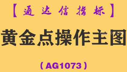 [AG1073]黄金点操作主图-通达信指标公式