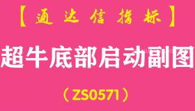 [ZS0571]超牛底部启动副图-通达信指标公式