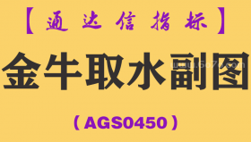 [AGS0450]金牛取水副图-通达信指标公式