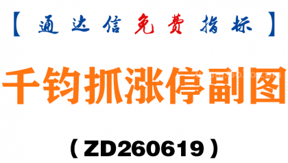 [ZD260619]千钧抓涨停副图－通达信指标源码分享