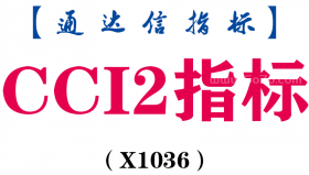 【通达信指标】CCI2指标-副图指标公式（X1036）