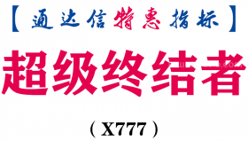 【通达信指标】超级终结者-副图指标公式（X777）