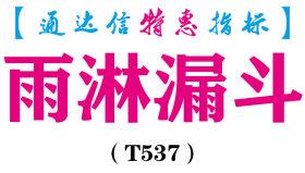 【通达信指标】雨淋漏斗-主图指标公式（电脑+手机）（T537）