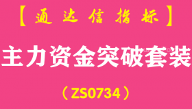 [ZS0734]主力资金突破套装--通达信指标公式