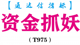 【通达信指标】资金抓妖- 主图+副图指标公式（T975）