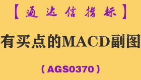 [AGS0370]有买点的MACD副图-通达信指标公式
