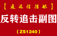 [ZS1240]反转追击副图-通达信指标公式
