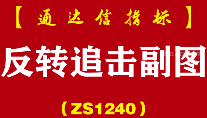[ZS1240]反转追击副图-通达信指标公式