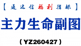 [YZ260427]主力生命副图－通达信指标源码分享