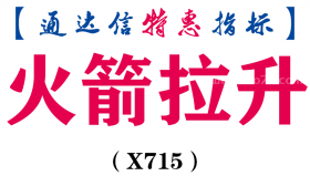 【通达信指标】火箭拉升-副图指标公式（X715）