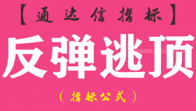 【通达信指标】反弹逃顶-副图指标公式