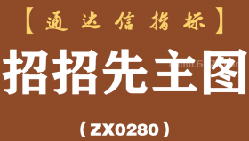 [ZX0280]招招先主图-通达信指标公式