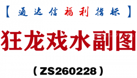 [ZS260228]狂龙戏水副图－通达信指标源码分享