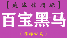 【通达信指标】百宝黑马-副图指标公式