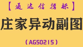 [AGS0215]庄家异动-通达信副图指标公式
