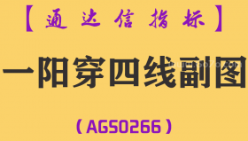 [AGS0266]一阳穿四线副图-通达信指标公式
