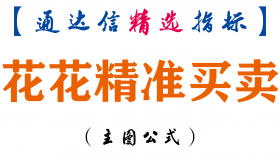 【通达信指标】花花精准买卖-主图指标公式