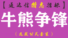 【通达信指标】牛熊争锋-主图指标公式（手机+电脑）