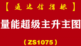 [ZS1075]量能超级主升主图-通达信指标公式