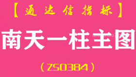 [ZS0384]南天一柱主图-通达信指标公式