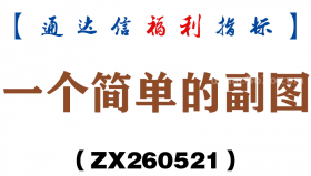 [ZX260521]一个简单的副图－通达信指标源码分享