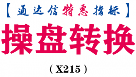 【通达信指标】操盘转换-副图指标公式（X215）