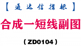 [ZD0104]合成一短线副图-通达信指标公式