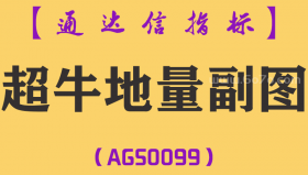 [AGS0099]超牛地量-通达信副图指标公式