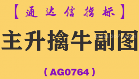 [AG0764]主升擒牛副图-通达信指标公式