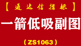 [ZS1063]一箭低吸副图-通达信指标公式