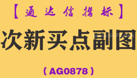 [AG0878]次新买点副图-通达信指标公式-（选股的时候设置选股范围：次新股）