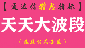 【通达信指标】天天大波段-副图指标公式