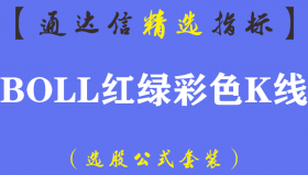 【通达信指标】彩色K线-BOLL红绿主图布林线布袋口指标公式