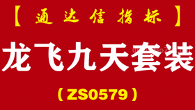 [ZS0579]龙飞九天套装-通达信指标公式