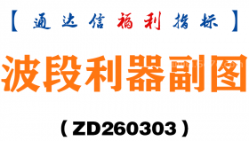 [ZD260303]波段利器副图－通达信指标源码分享