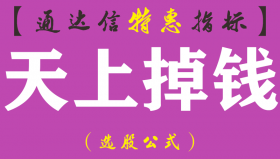 【通达信指标】天上掉钱-世上的财富都是通过辛勤劳动获得副图指标公式