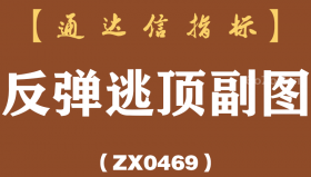 [ZX0469]反弹逃顶副图-通达信指标公式