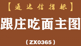 [ZX0365]跟庄吃面主图-通达信指标公式