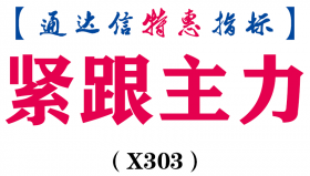 【通达信指标】紧跟主力-副图指标公式（X303）
