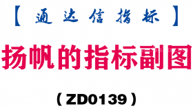 [ZD0139]扬帆的指标副图-通达信指标公式