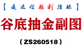 [ZS260518]谷底抽金副图－通达信指标源码分享