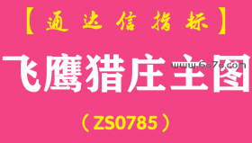 [ZS0785]飞鹰猎庄主图-通达信指标公式