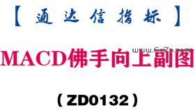 [ZD0132]MACD佛手向上副图-通达信指标公式