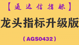 [AGS0432]龙头指标升级版副图-通达信指标公式