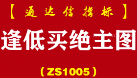 [ZS1005]逢低买绝主图-通达信指标公式