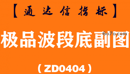 [ZD0404]极品波段底副图-通达信指标公式