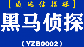 [YZB0002]黑马侦探副图-通达信指标公式