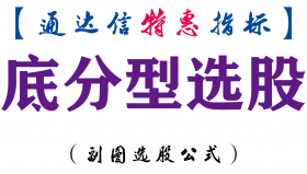 【通达信指标】底分型选股-副图指标公式