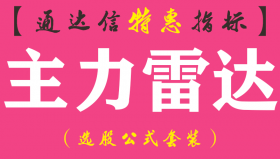 【通达信指标】主力雷达-副图指标公式