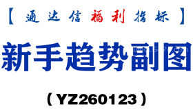 [YZ260123]新手趋势副图－通达信指标源码分享
